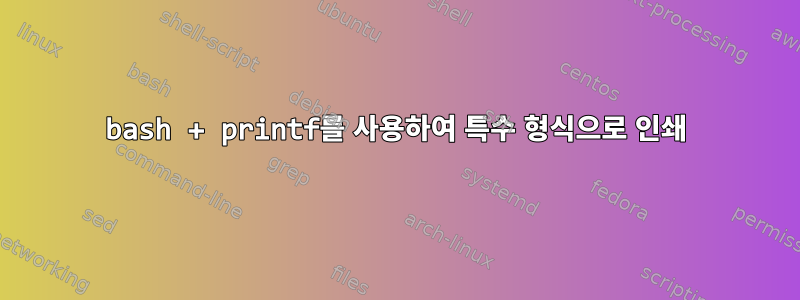 bash + printf를 사용하여 특수 형식으로 인쇄