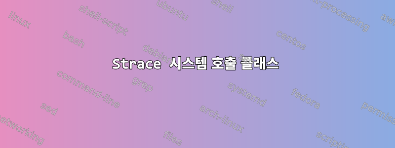 Strace 시스템 호출 클래스