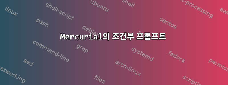 Mercurial의 조건부 프롬프트