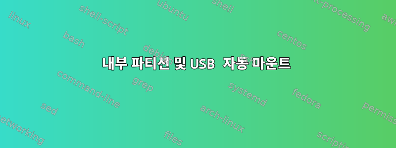 내부 파티션 및 USB 자동 마운트