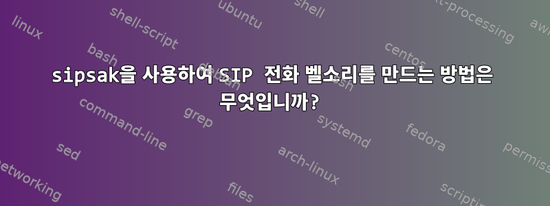 sipsak을 사용하여 SIP 전화 벨소리를 만드는 방법은 무엇입니까?