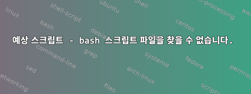 예상 스크립트 - bash 스크립트 파일을 찾을 수 없습니다.