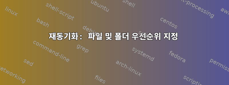 재동기화: 파일 및 폴더 우선순위 지정