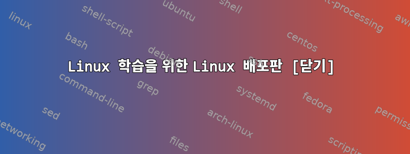 Linux 학습을 위한 Linux 배포판 [닫기]