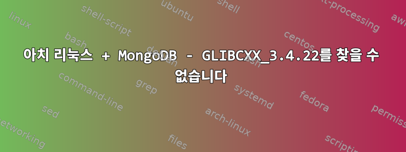 아치 리눅스 + MongoDB - GLIBCXX_3.4.22를 찾을 수 없습니다