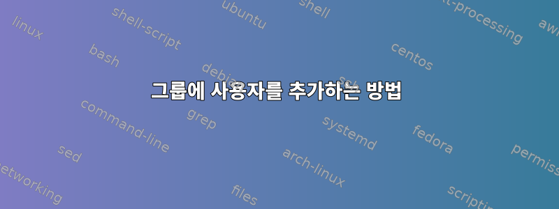 그룹에 사용자를 추가하는 방법