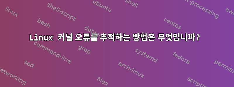 Linux 커널 오류를 추적하는 방법은 무엇입니까?