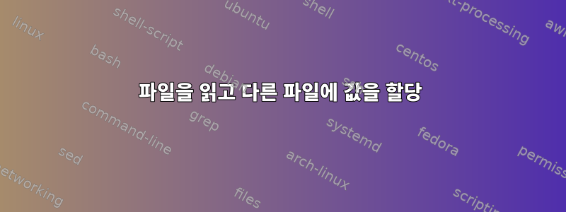 파일을 읽고 다른 파일에 값을 할당