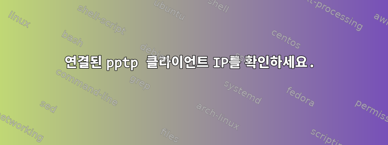 연결된 pptp 클라이언트 IP를 확인하세요.