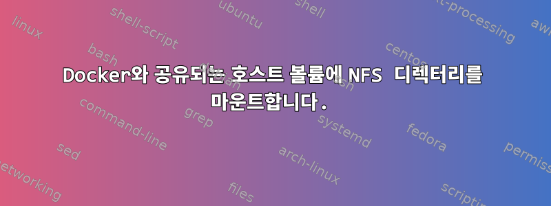 Docker와 공유되는 호스트 볼륨에 NFS 디렉터리를 마운트합니다.