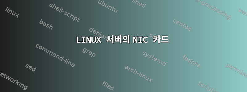 LINUX 서버의 NIC 카드