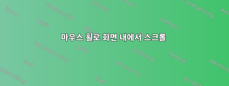 마우스 휠로 화면 내에서 스크롤