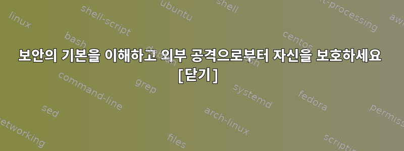 보안의 기본을 이해하고 외부 공격으로부터 자신을 보호하세요 [닫기]