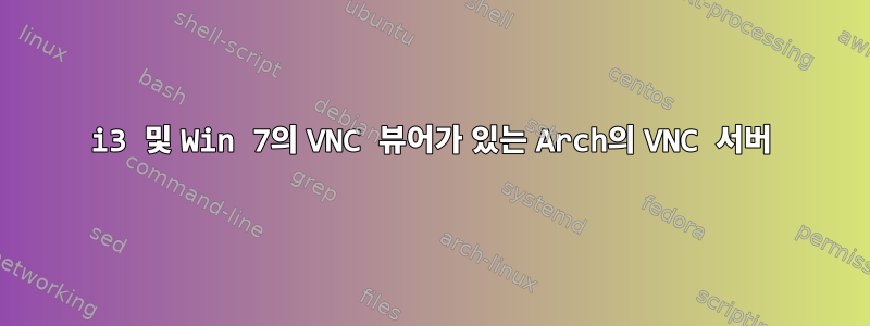 i3 및 Win 7의 VNC 뷰어가 있는 Arch의 VNC 서버