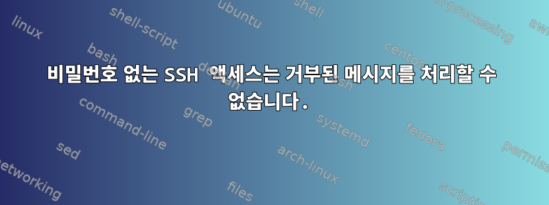 비밀번호 없는 SSH 액세스는 거부된 메시지를 처리할 수 없습니다.