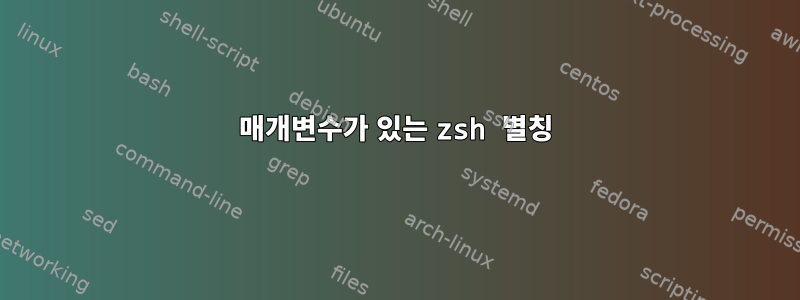 매개변수가 있는 zsh 별칭