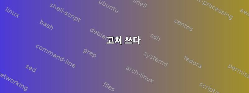 고쳐 쓰다