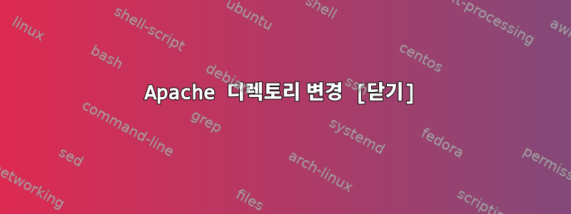 Apache 디렉토리 변경 [닫기]