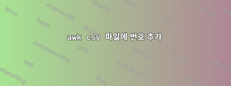 awk csv 파일에 번호 추가