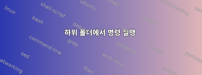 하위 폴더에서 명령 실행