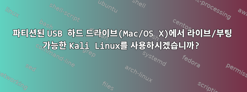 파티션된 USB 하드 드라이브(Mac/OS X)에서 라이브/부팅 가능한 Kali Linux를 사용하시겠습니까?