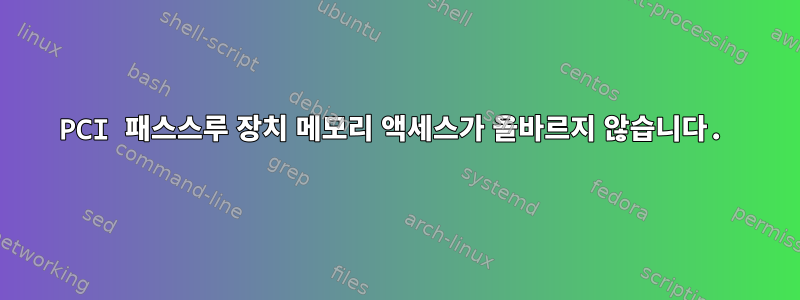 PCI 패스스루 장치 메모리 액세스가 올바르지 않습니다.