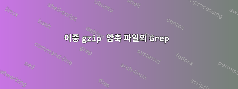 이중 gzip 압축 파일의 Grep