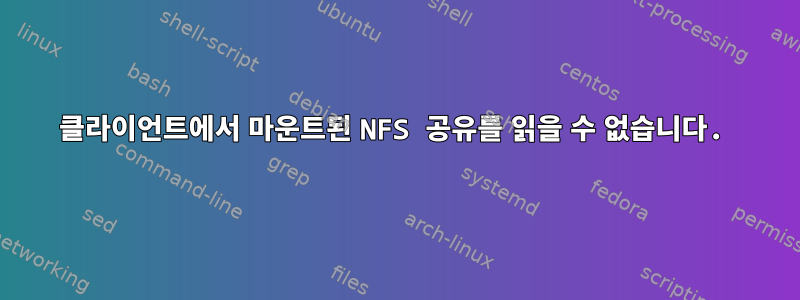 클라이언트에서 마운트된 NFS 공유를 읽을 수 없습니다.