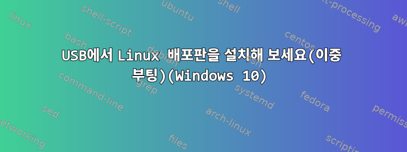 USB에서 Linux 배포판을 설치해 보세요(이중 부팅)(Windows 10)