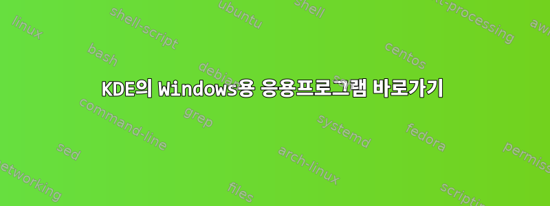 KDE의 Windows용 응용프로그램 바로가기