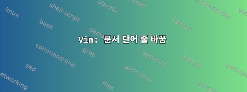 Vim: 문서 단어 줄 바꿈