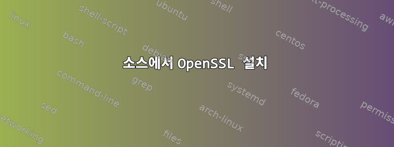 소스에서 OpenSSL 설치