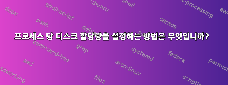 프로세스 당 디스크 할당량을 설정하는 방법은 무엇입니까?