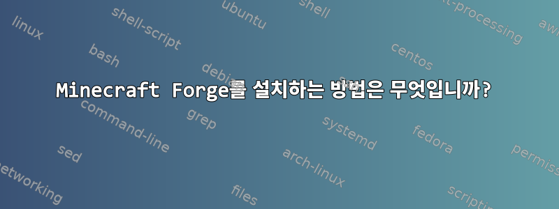 Minecraft Forge를 설치하는 방법은 무엇입니까?