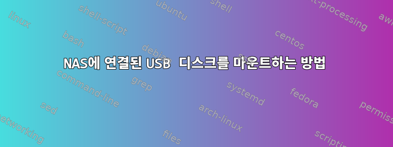 NAS에 연결된 USB 디스크를 마운트하는 방법