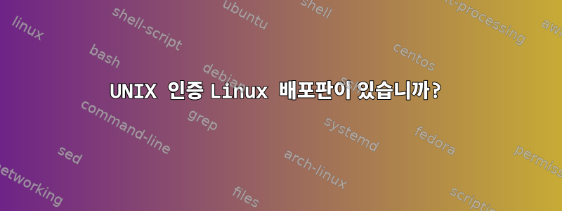 UNIX 인증 Linux 배포판이 있습니까?