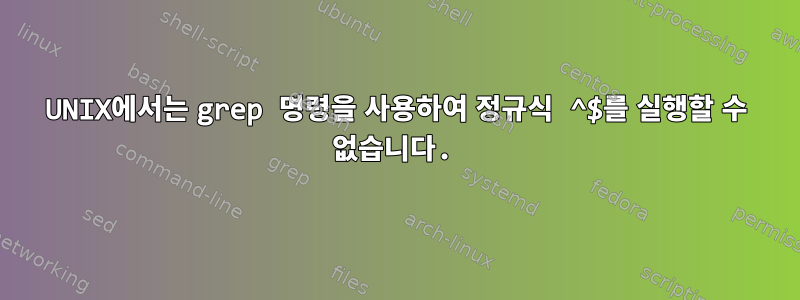 UNIX에서는 grep 명령을 사용하여 정규식 ^$를 실행할 수 없습니다.