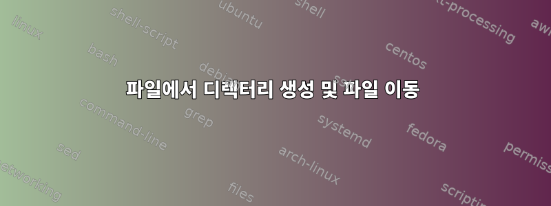 파일에서 디렉터리 생성 및 파일 이동