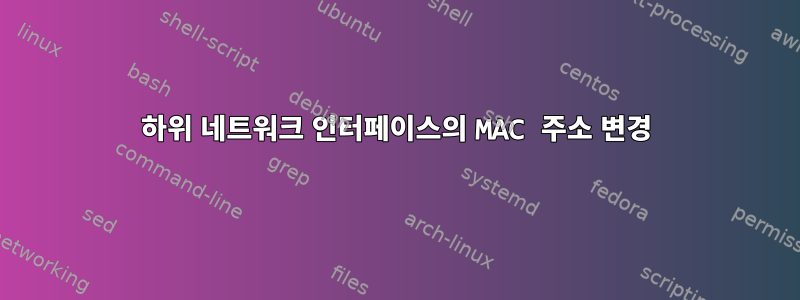 하위 네트워크 인터페이스의 MAC 주소 변경