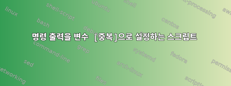 명령 출력을 변수 [중복]으로 설정하는 스크립트