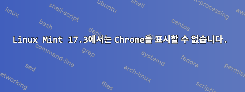 Linux Mint 17.3에서는 Chrome을 표시할 수 없습니다.