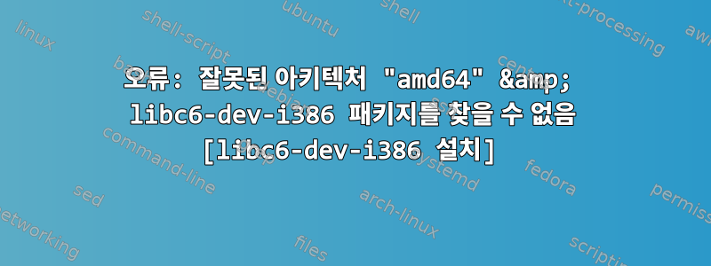 오류: 잘못된 아키텍처 "amd64" &amp; libc6-dev-i386 패키지를 찾을 수 없음 [libc6-dev-i386 설치]