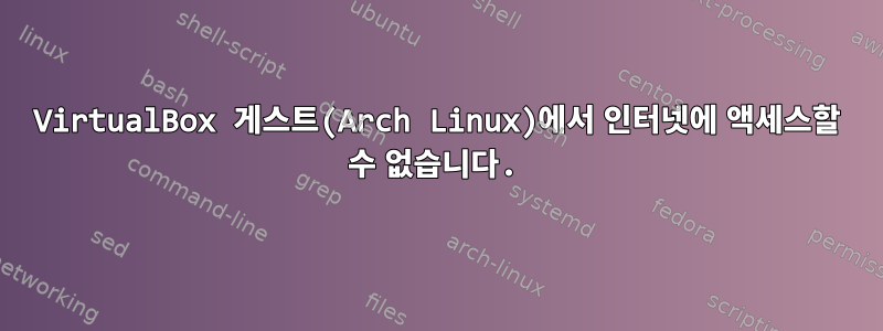 VirtualBox 게스트(Arch Linux)에서 인터넷에 액세스할 수 없습니다.