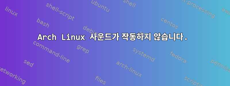 Arch Linux 사운드가 작동하지 않습니다.