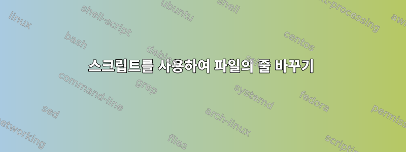 스크립트를 사용하여 파일의 줄 바꾸기