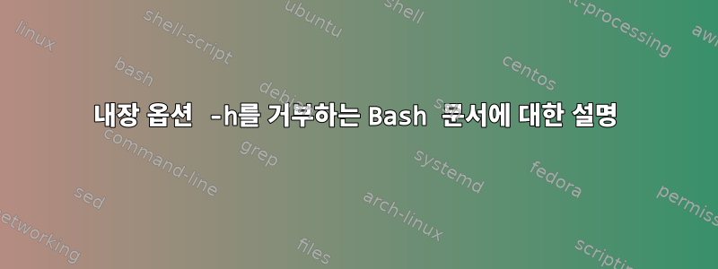 내장 옵션 -h를 거부하는 Bash 문서에 대한 설명