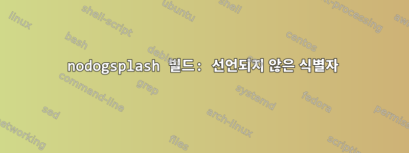 nodogsplash 빌드: 선언되지 않은 식별자