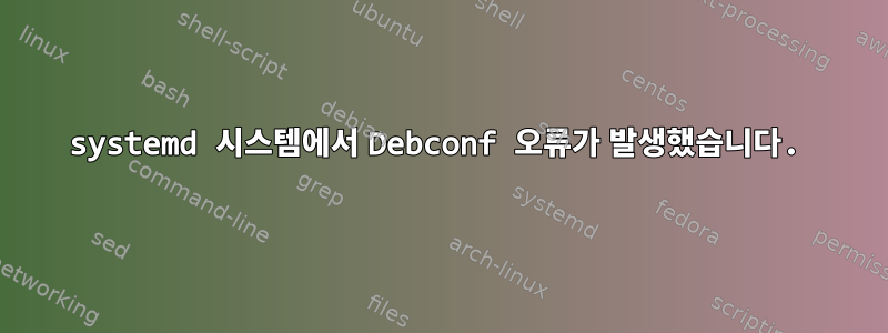 systemd 시스템에서 Debconf 오류가 발생했습니다.