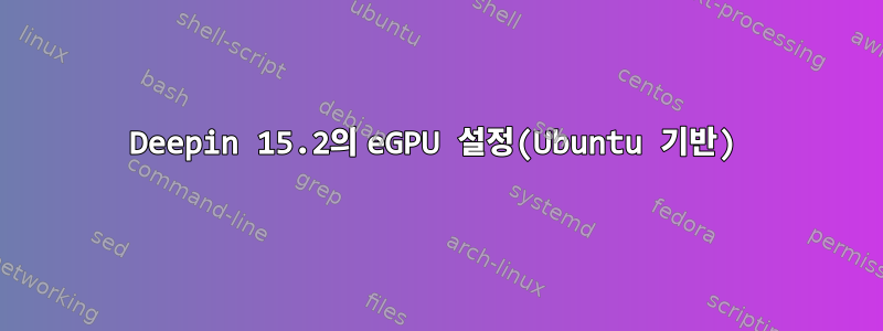 Deepin 15.2의 eGPU 설정(Ubuntu 기반)