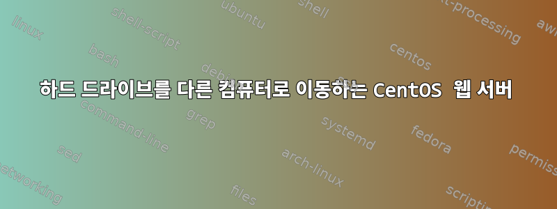 하드 드라이브를 다른 컴퓨터로 이동하는 CentOS 웹 서버